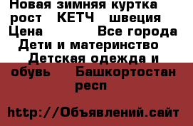 Новая зимняя куртка 104 рост.  КЕТЧ. (швеция) › Цена ­ 2 400 - Все города Дети и материнство » Детская одежда и обувь   . Башкортостан респ.